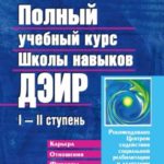 Полный учебный курс Школы навыков ДЭИР. I и II ступень