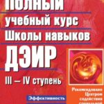 Полный учебный курс Школы навыков ДЭИР. III и IV ступень
