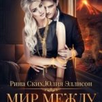 Мир между нами. Книга 1