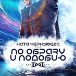 По образу и подобию