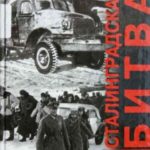Сталинградская битва. Хроника, факты, люди. Книга 2