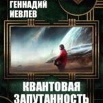 Квантовая запутанность. Дилогия