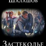 Застеколье