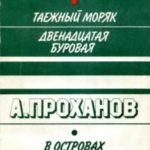 Таежный моряк. Двенадцатая буровая