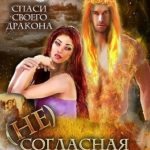 (Не)согласная невеста