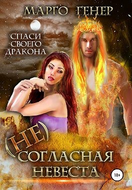 (Не)согласная невеста читать онлайн