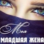 Моя младшая жена (бонусы)