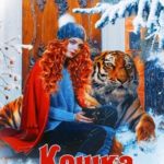 Кошка нас связала