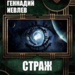 Страж. Трилогия