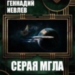 Серая мгла. Тетралогия