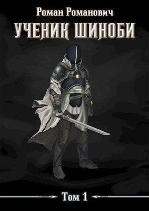 Ученик шиноби читать онлайн
