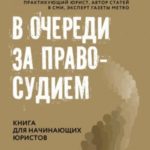 В очереди за правосудием