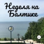 Неделя на Балтике