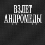 Взлет Андромеды