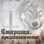 Старшая. Предназначение