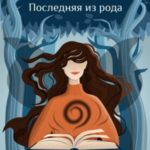 Темная фея. Последняя из рода