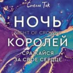 Сражайся за свое сердце