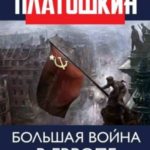 Большая война в Европе: от августа 1914-го до начала Холодной войны
