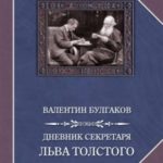 Дневник секретаря Льва Толстого