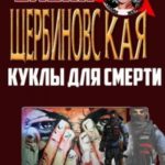 Куклы для смерти