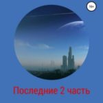 Последние. 2 часть