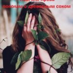 Ива, или Кровь пополам с древесным соком. Книга 1