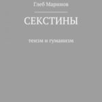Секстины