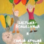 Бабушка-волшебница и самый лучший новогодний подарок