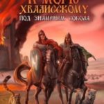 Под знаменем Сокола