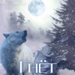 Гнёт Луны