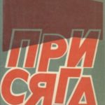 Присяга