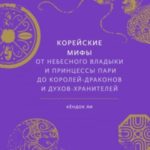 Корейские мифы. От небесного владыки и принцессы Пари до королей-драконов и духов-хранителей