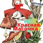 Красная Масочка
