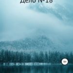 Крылья. Дело №18