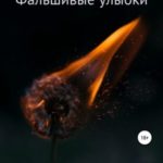 Крылья. Фальшивые улыбки