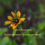 Воспоминания Противоречивой