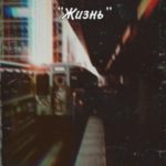 Конечная станция – «Жизнь»