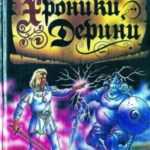 Хроники Дерини