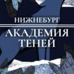 Нижнебург. Академия Теней