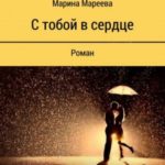 С тобой в сердце