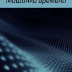 Машинка времени