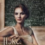 Нэкс. Цена свободы