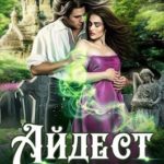 Айдест. Истинная для альва