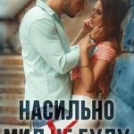 Насильно мил (не)буду