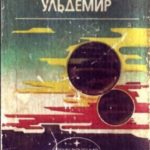 Капитан Ульдемир.Фантастическая дилогия.