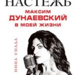 Душою настежь. Максим Дунаевский в моей жизни