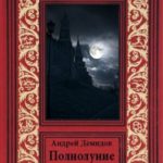 Полнолуние