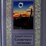 Солнечное затмение