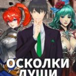 Осколки души. Том 3