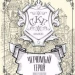 Угрюмый герой